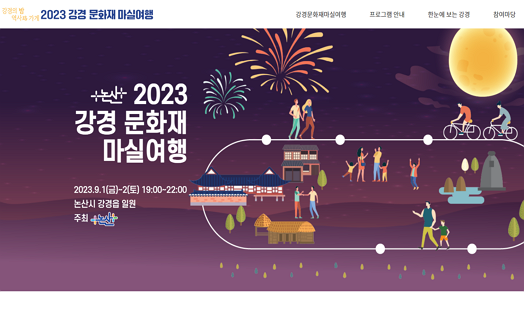 2023 강경문화재마실여행 추진위원회