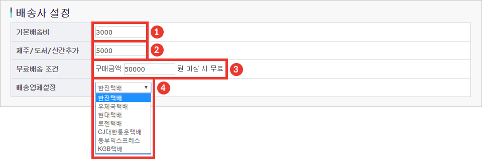 배송사 설정하기 설명 이미지